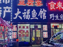 -大福鱼馆(风景区店)