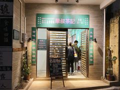 门面-華叔茶記