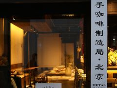 -Metal hands·铁手咖啡