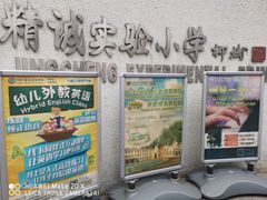-北京精诚实验小学