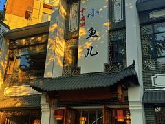 -千岛湖小鱼儿·淳安匠心农家菜