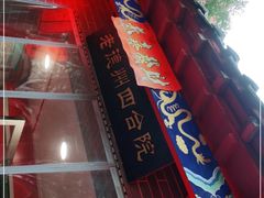 -老德州四合院·德州菜(天衢路店)