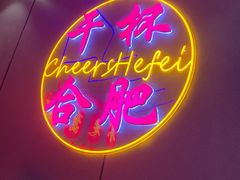 -庆峰龙虾烧烤(合肥一店)