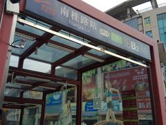-南桂路(地铁站)