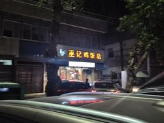 -巫记鸡饭店