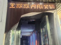 -王歘歘·chuǎ火锅(五道营店)
