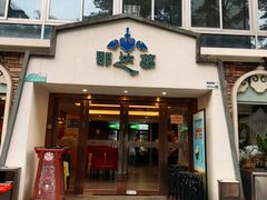 -那达慕蒙古风味酒楼