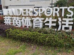 -莱茵体育生活馆