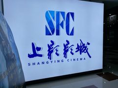 -SFC上影影城(广州店)