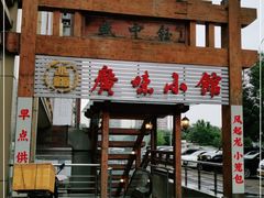 -盛中钰广味小馆