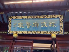 门面-绿波廊(豫园店)