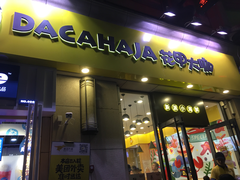 门面-花甲大咖(曼哈顿店)