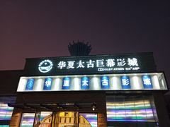 -华夏太古巨幕影城(贺龙广场店)
