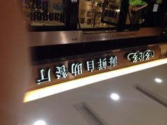 多伦多海鲜自助餐厅(江阴万达店)-星伦多自助料理(江阴万达店)