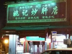 -姚记炒肝店(鼓楼店)