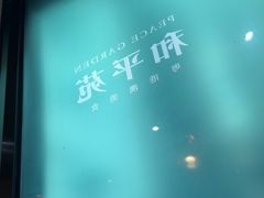 -和平馆·地道港澳茶餐厅(西门口店)
