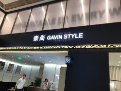 门面-崇尚GAVIN STYLE臻选