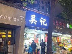 门面-吴记麻辣烫(曙光中路店)