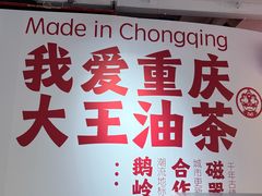 -大王油茶(二厂文创公园店)