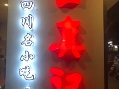 门面-古真记钵钵鸡(总店)