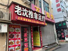 -老沈推拿(横店店)