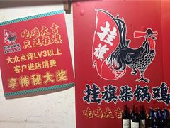 -挂旗柴锅鸡(蚌山区嘉年华店)