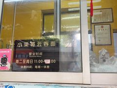 门面-小梁哥云吞面(黄贝岭店)