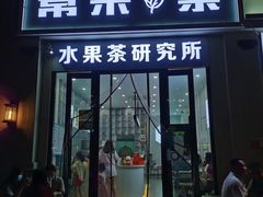 门面-常来茶·水果研究所(西溪里店)