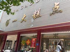 -一大糕点(纬六路店)