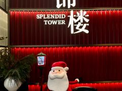 -锦楼·臻选新杭帮(杭州中心店)