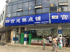 门面-宫廷糕点铺(双林中横路店)