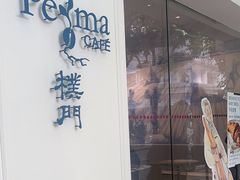 -Perma Café樸門(五羊店)