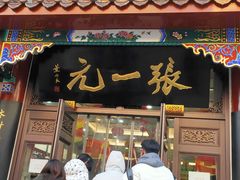 -张一元(总店)
