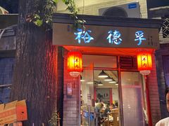 门面-裕德孚·非遗手切涮羊肉(东直门内大街店)