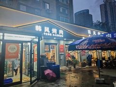 -韩风烤牛肉冷面店