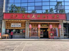 门面-长安大牌档之西安博物院文化餐厅(中贸店)