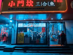门面-小门坎三合鱼(总店)