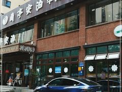 -兰亭安泊牛肉面(乐都路店)