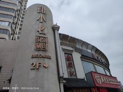 -珺小七铜锅涮肉(桃园路店)