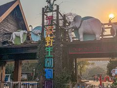 -宁波野生动物园