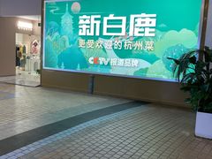 -新白鹿餐厅(松江开元地中海店)