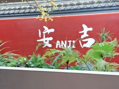 -食光慢宴·安吉土菜馆