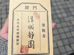 -静园(和平区)
