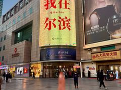 -远大购物中心(南岗店)