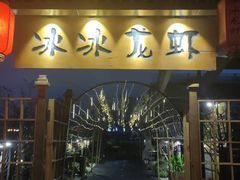 门面-冰冰龙虾·江湖菜·花园江景餐厅