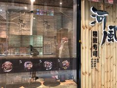 门面-河风精致寿司(尼盛店)