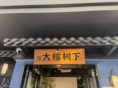 -大榕树下顺德菜(融创茂店)