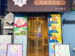 门面-一口小满手作糯米糍(北山店)
