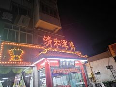-山海关清和浑锅店