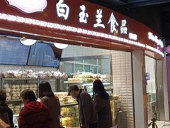 门面-白玉兰食品(甜云店)